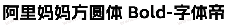 阿里妈妈方圆体 Bold字体转换